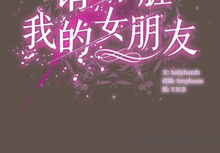 漫画《请弄脏我的女朋友》第16话第2张图
