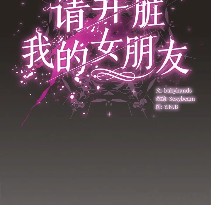 漫画《请弄脏我的女朋友》第17话第130张图