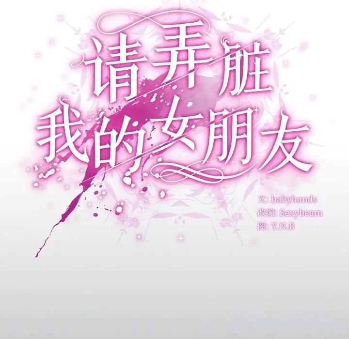 漫画《请弄脏我的女朋友》第18话第73张图