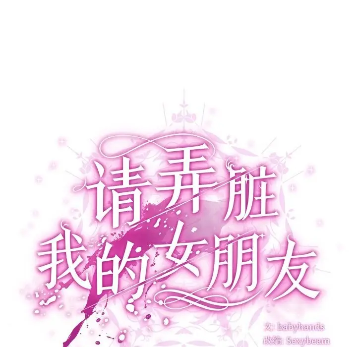 漫画《请弄脏我的女朋友》第19话第38张图