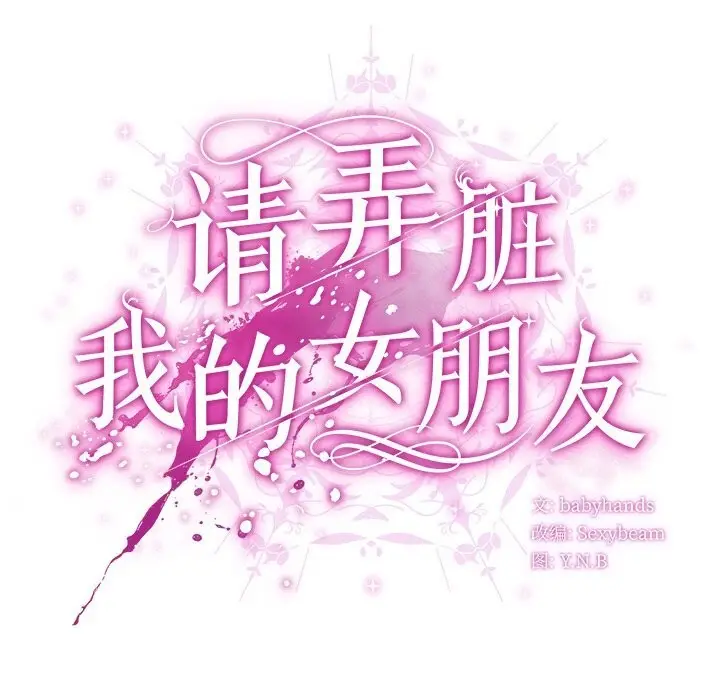 漫画《请弄脏我的女朋友》第20话第35张图