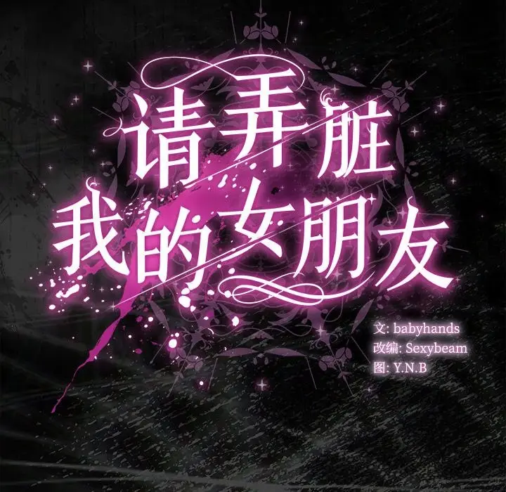 漫画《请弄脏我的女朋友》第21话第179张图