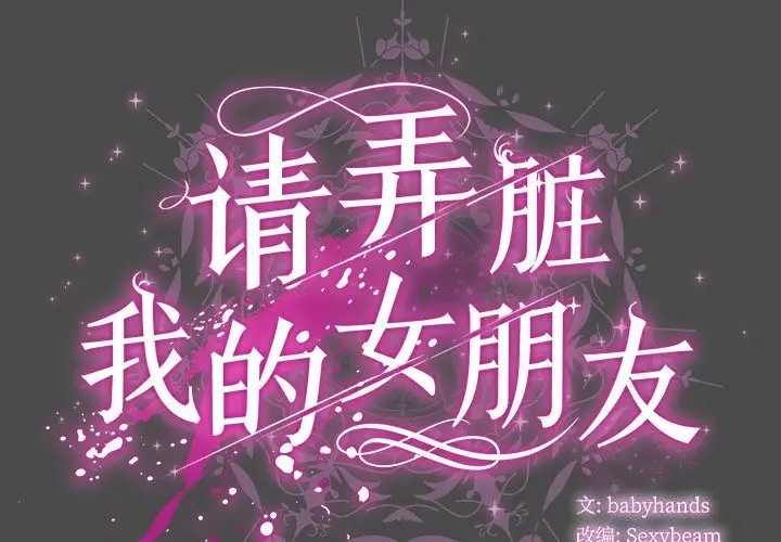 漫画《请弄脏我的女朋友》第22话第2张图