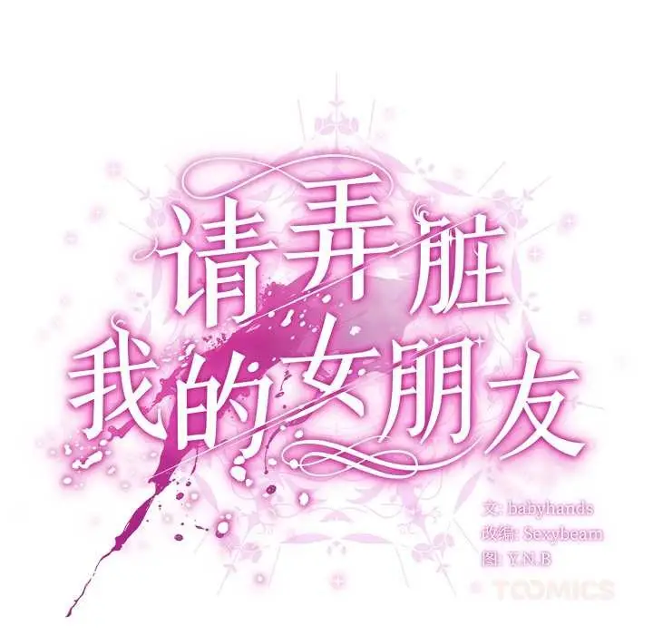 漫画《请弄脏我的女朋友》第24话第48张图