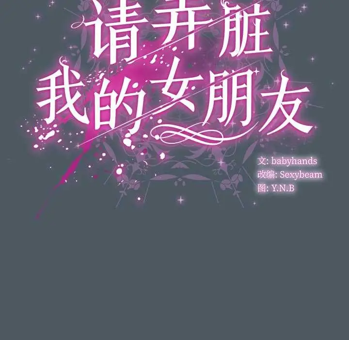 漫画《请弄脏我的女朋友》第25话第41张图