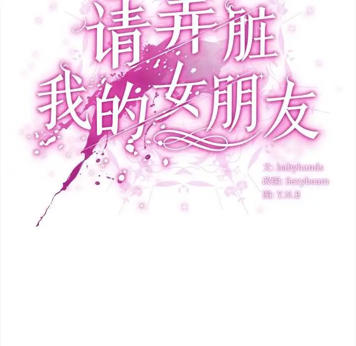 漫画《请弄脏我的女朋友》第26话第115张图