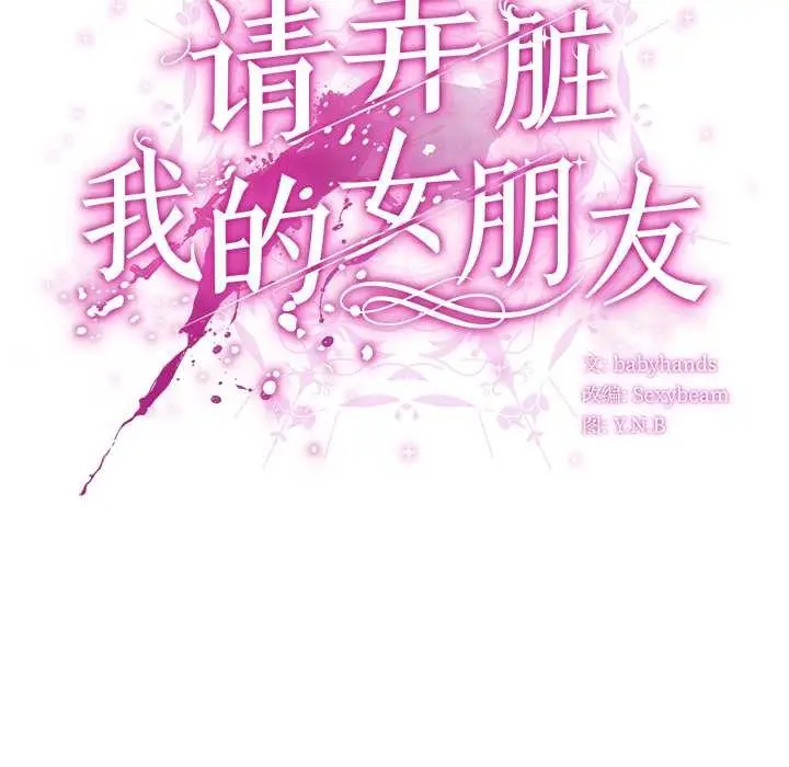 漫画《请弄脏我的女朋友》第27话第37张图