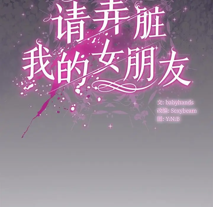 漫画《请弄脏我的女朋友》第28话第151张图