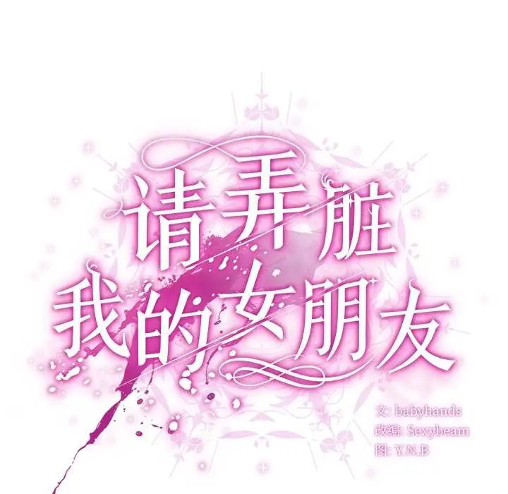 漫画《请弄脏我的女朋友》第29话第46张图