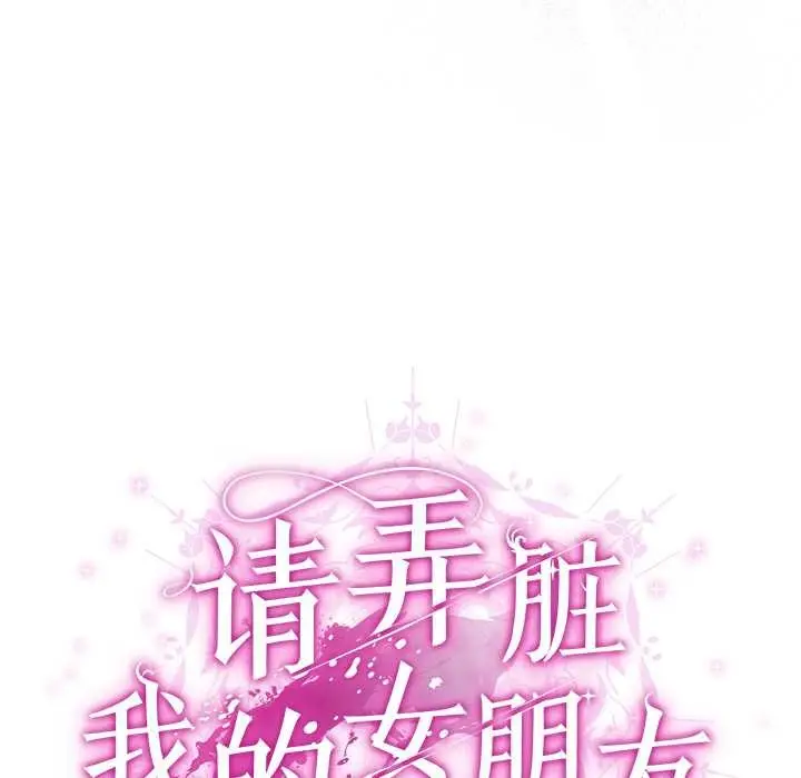 漫画《请弄脏我的女朋友》第30话第33张图