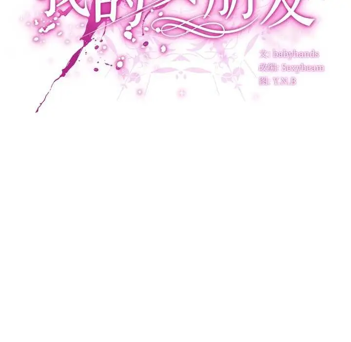 漫画《请弄脏我的女朋友》第30话第34张图