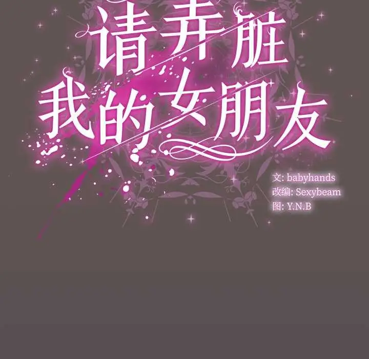 漫画《请弄脏我的女朋友》第30话第64张图