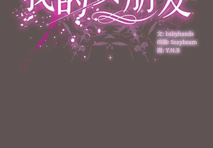漫画《请弄脏我的女朋友》第32话第2张图