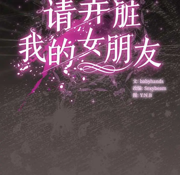 漫画《请弄脏我的女朋友》第33话第159张图