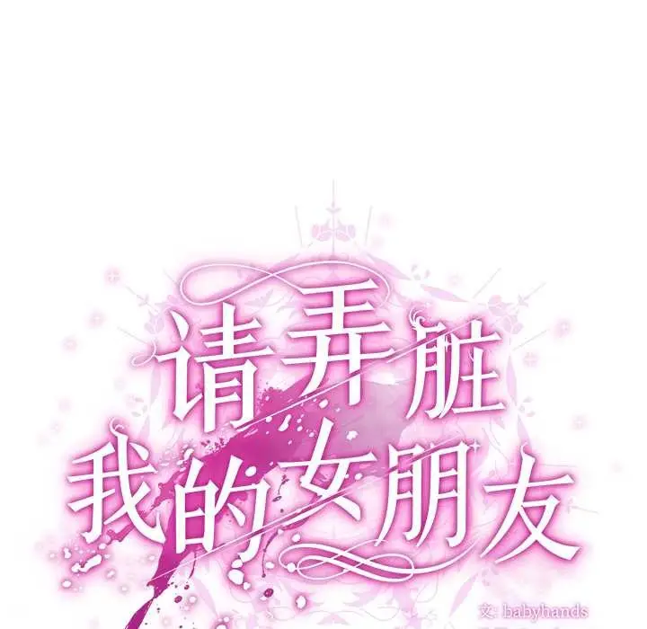 漫画《请弄脏我的女朋友》第34话第52张图