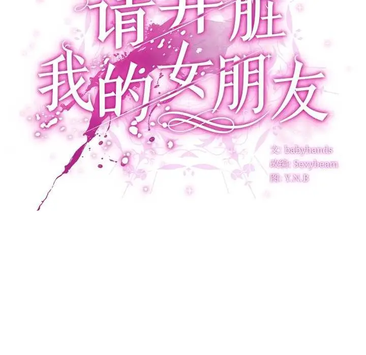 漫画《请弄脏我的女朋友》第35话第108张图