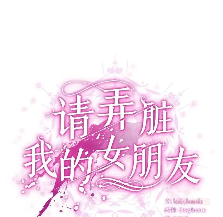 漫画《请弄脏我的女朋友》第37话第66张图