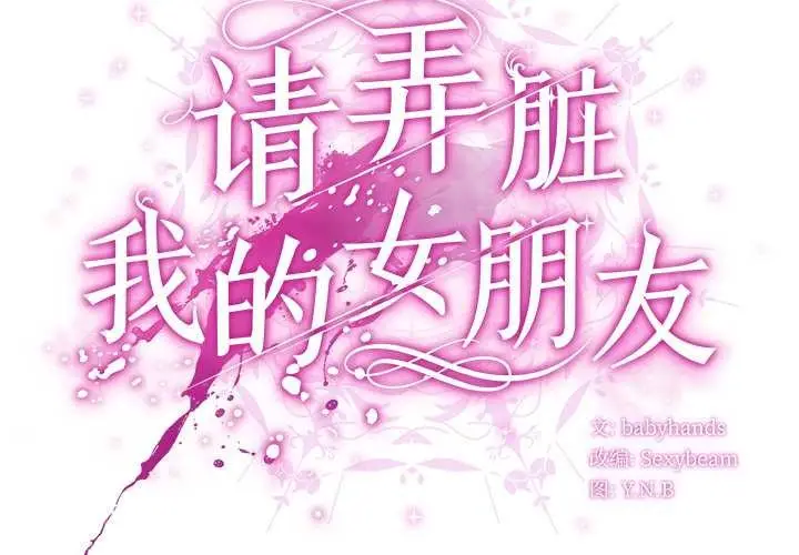 漫画《请弄脏我的女朋友》第38话第2张图