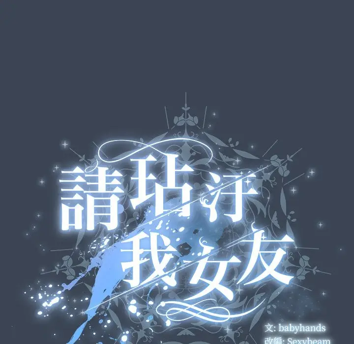漫画《请弄脏我的女朋友》第39话第29张图