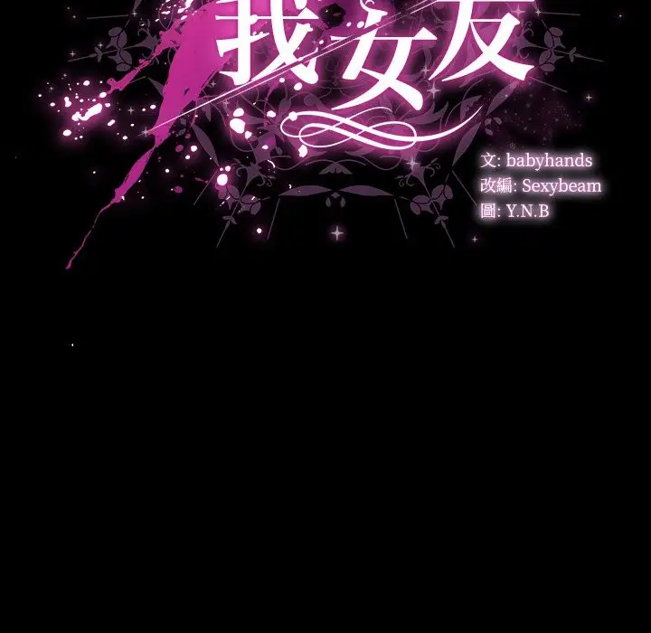 漫画《请弄脏我的女朋友》第41话第144张图