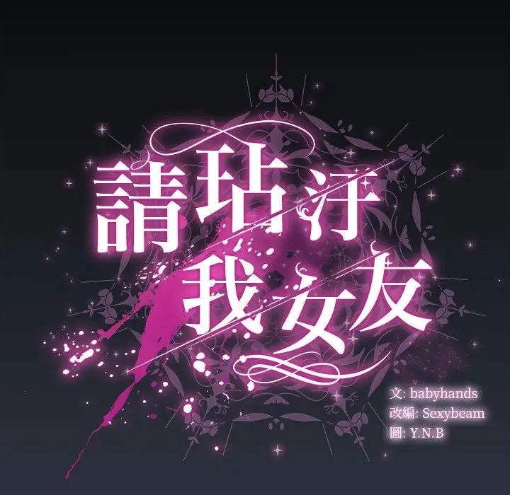 漫画《请弄脏我的女朋友》第42话第22张图