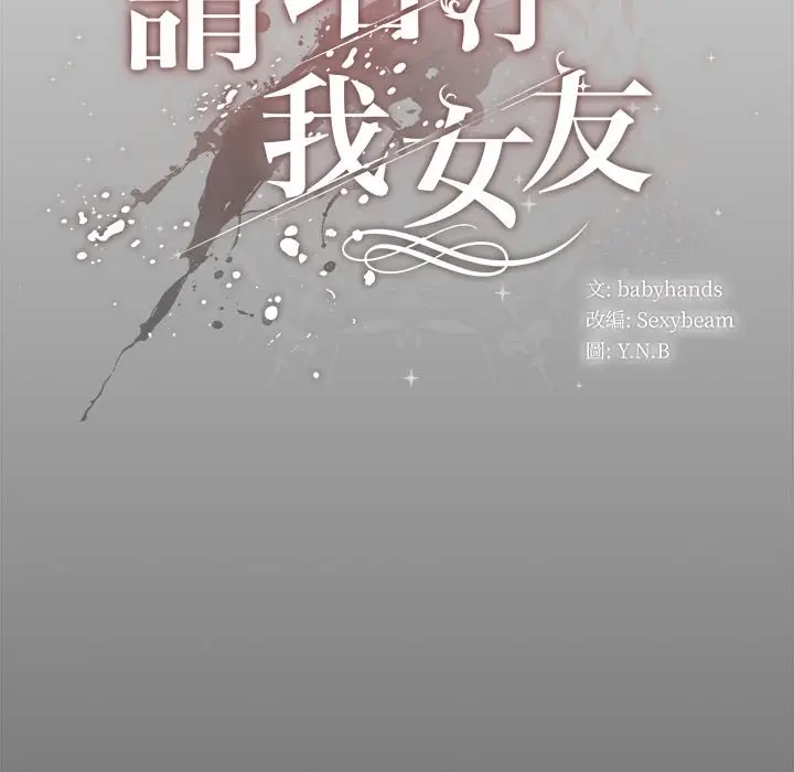 漫画《请弄脏我的女朋友》第44话第10张图