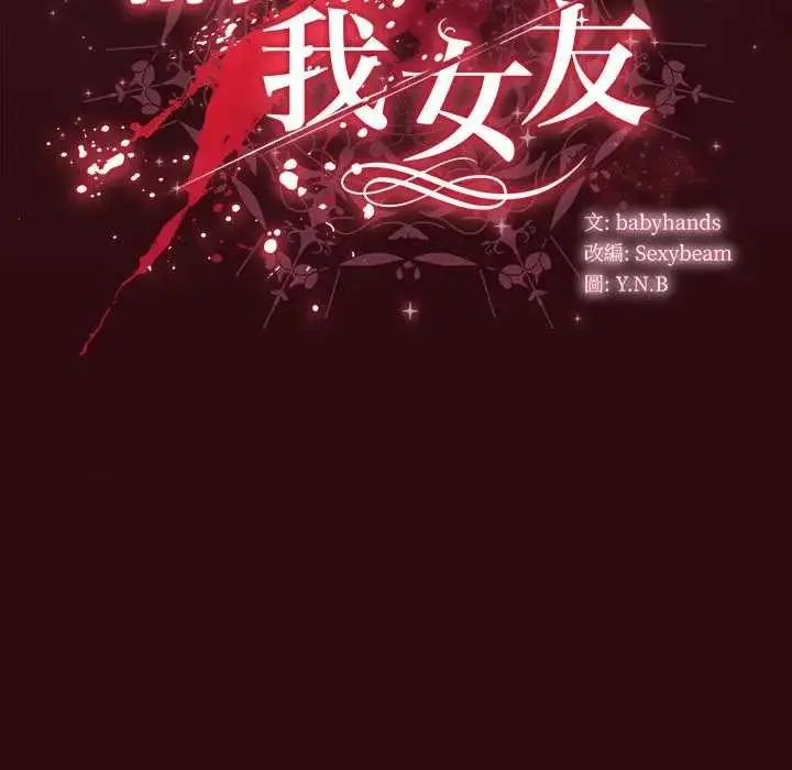 漫画《请弄脏我的女朋友》第45话第153张图