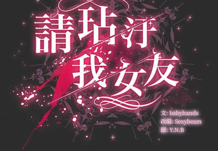 漫画《请弄脏我的女朋友》第46话第2张图