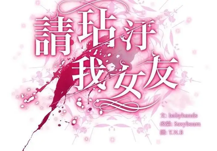 漫画《请弄脏我的女朋友》第50话第2张图