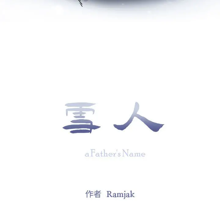 漫画《雪人》第1话第17张图