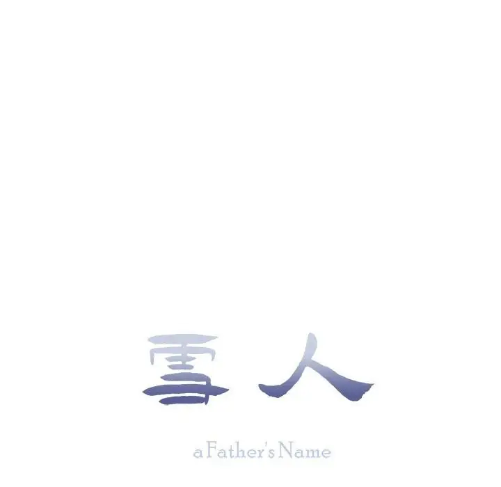漫画《雪人》第18话第8张图