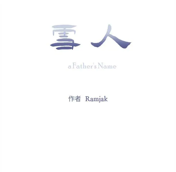 漫画《雪人》第24话第17张图