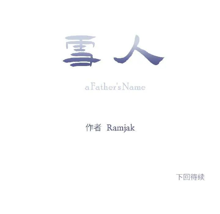 漫画《雪人》第35话第42张图