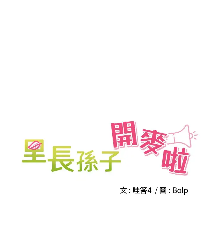 漫画《里长孙子开麦啦》第2话第11张图