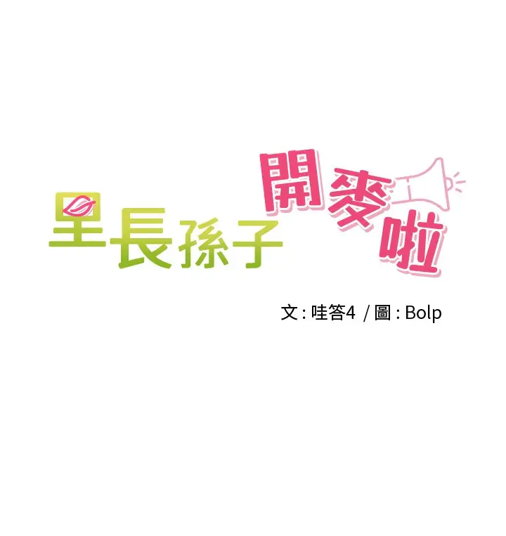 漫画《里长孙子开麦啦》第3话第5张图