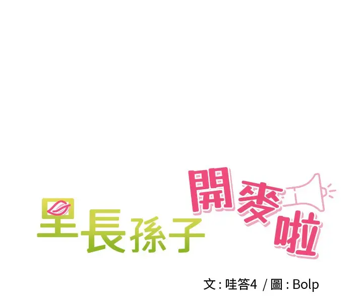 漫画《里长孙子开麦啦》第4话第8张图