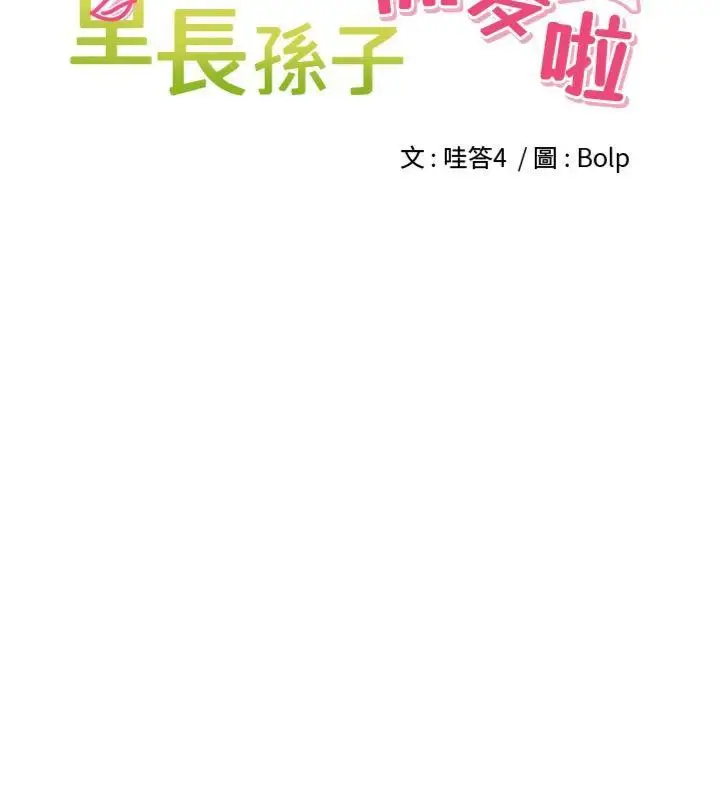 漫画《里长孙子开麦啦》第8话第32张图