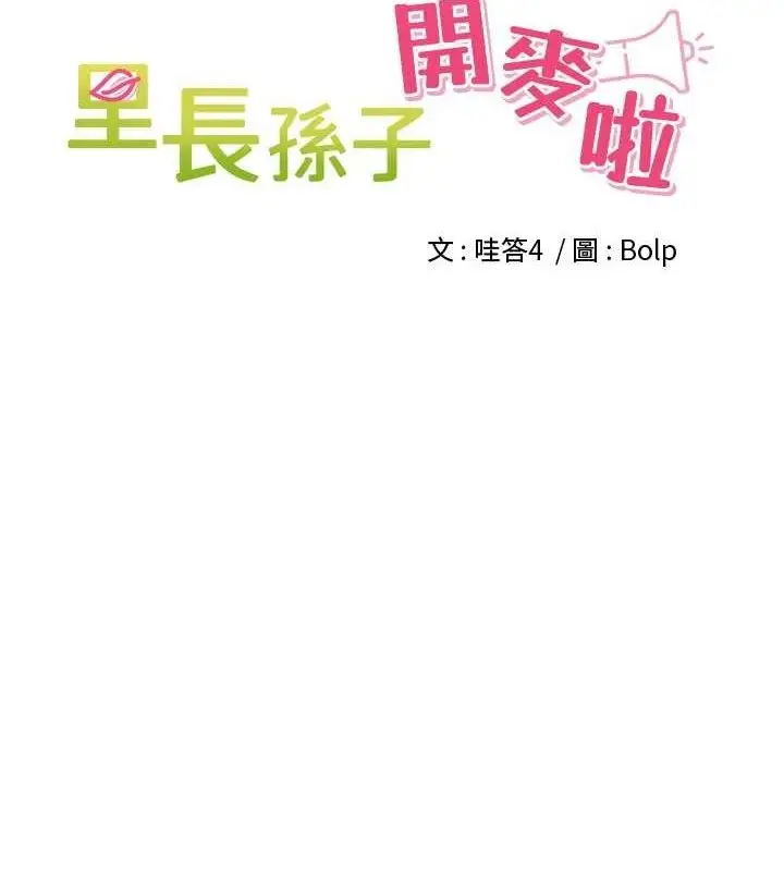 漫画《里长孙子开麦啦》第11话第9张图