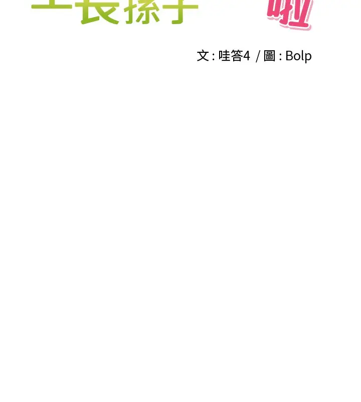 漫画《里长孙子开麦啦》第14话第44张图