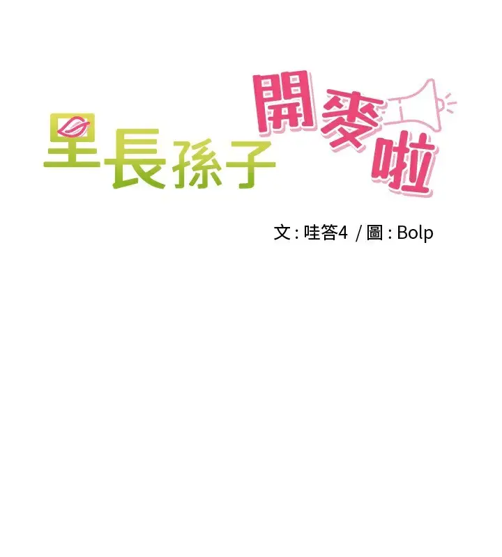 漫画《里长孙子开麦啦》第16话第11张图