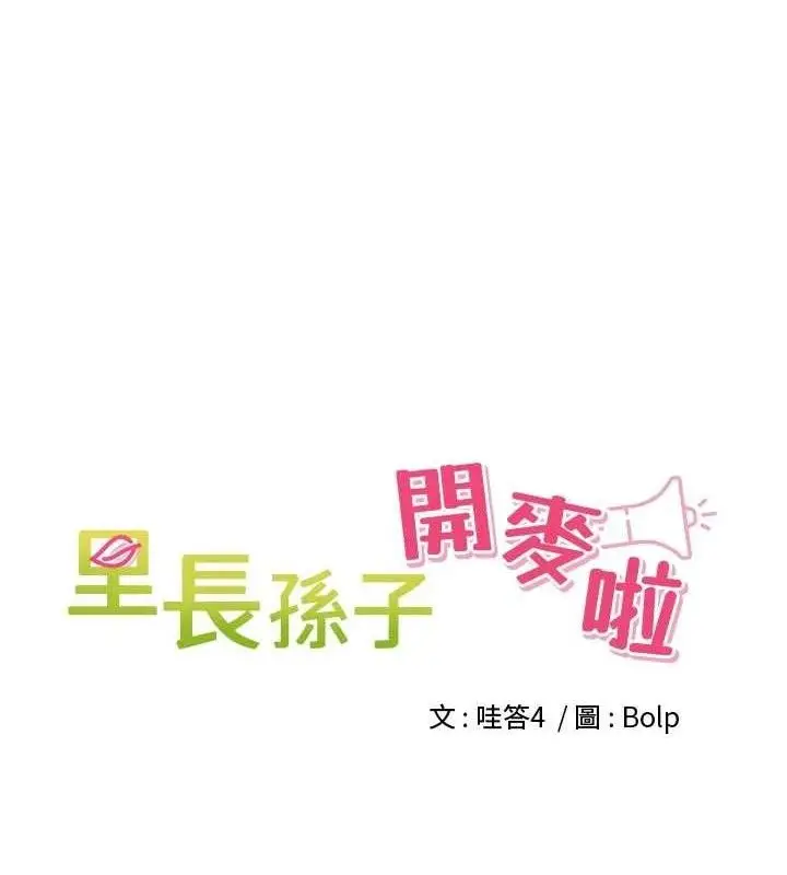 漫画《里长孙子开麦啦》第21话第21张图