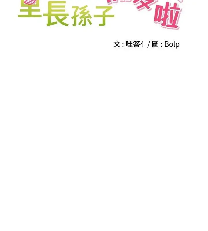 漫画《里长孙子开麦啦》第34话第49张图