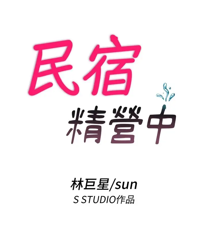 漫画《民宿精营中》第1话第119张图