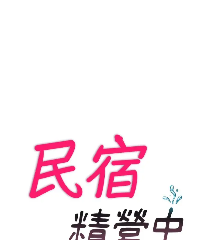 漫画《民宿精营中》第3话第11张图