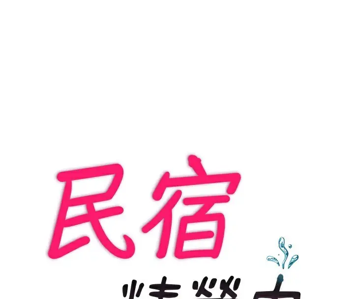 漫画《民宿精营中》第4话第30张图