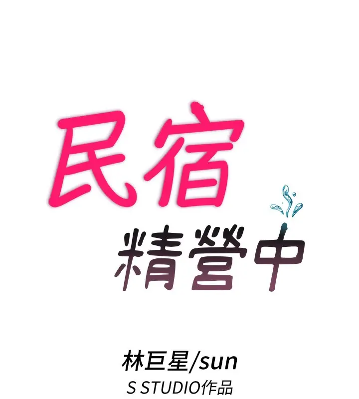 漫画《民宿精营中》第6话第13张图