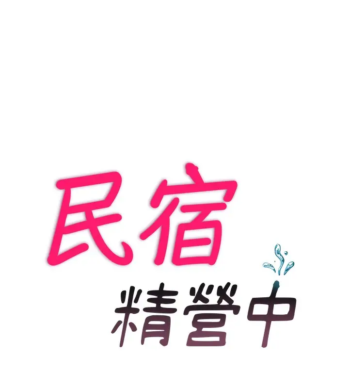 漫画《民宿精营中》第7话第15张图