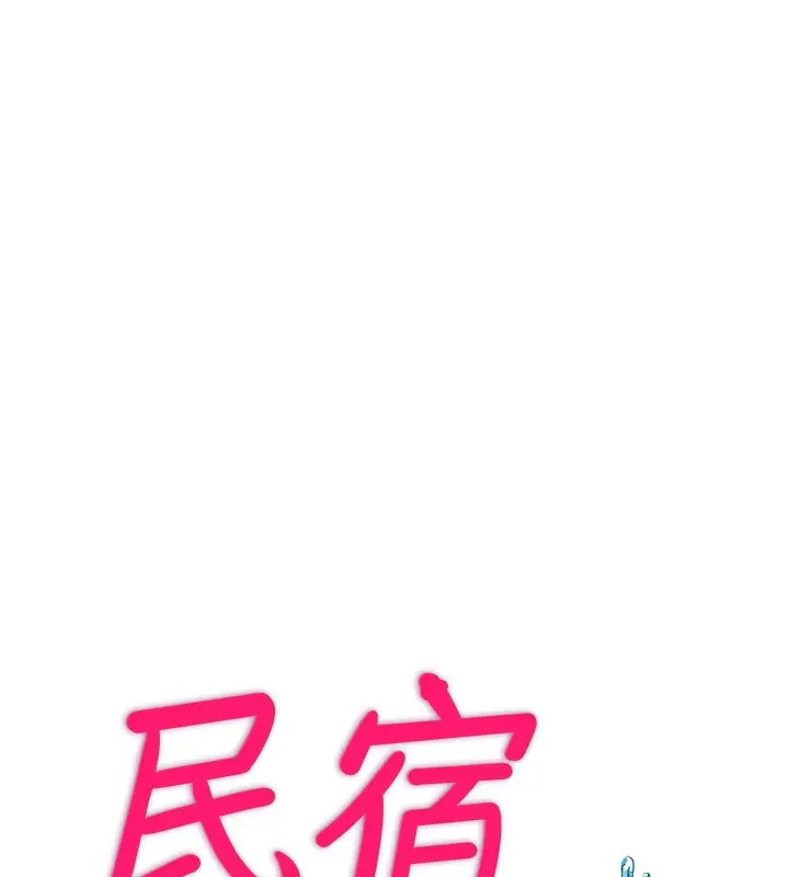 漫画《民宿精营中》第8话第17张图