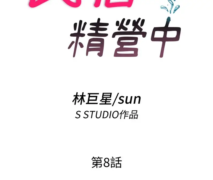 漫画《民宿精营中》第8话第18张图