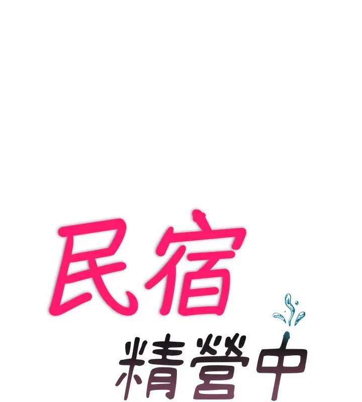 漫画《民宿精营中》第9话第10张图